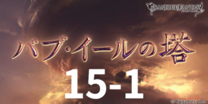 グラブル これぐら21年2月号公開 バブ塔 ドレバラ開催 上限解放される12種類の武器の奥義 スキル画像 いっけぐらぶる